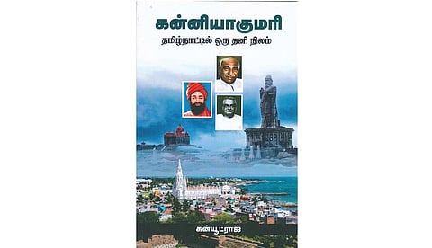 நூல் நயம்: குமரி மாவட்டத்தின் கதை 