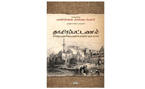 நூல் நயம்: வரலாற்றின் புதுச் சுவை