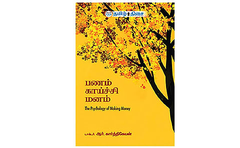 நம் வெளியீடு: பணத்தைக் கையாளும் வழிகள்