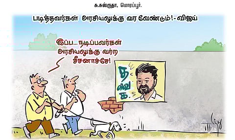 படித்தவர்கள் அரசியலுக்கு வரவேண்டும்: விஜய் | கார்ட்டூன்