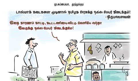 “டாஸ்மாக் கடைகளை மூடினால் தமிழக அரசுக்கு நல்ல பெயர் கிடைக்கும்!” | கார்ட்டூன்