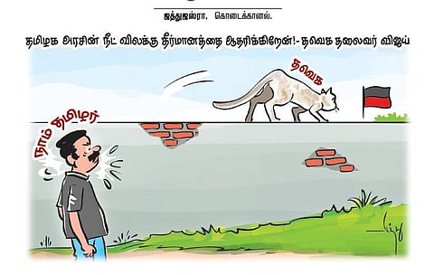 தமிழக அரசின் நீட் விலக்கு தீர்மானத்துக்கு விஜய் ஆதரவு | கார்ட்டூன்