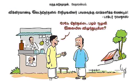 விக்கிரவாண்டி இடைத்தேர்தலில் அதிமுகவினர் பாமகவுக்கு வாக்களிக்க வேண்டும்! - ராமதாஸ் | கார்ட்டூன்