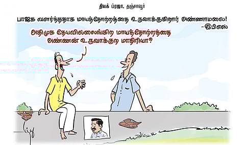 பாஜக வளர்ந்ததாக மாயத்தோற்றத்தை உருவாக்குகிறார் அண்ணாமலை! - இபிஎஸ் | கார்ட்டூன்