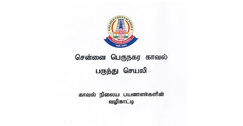 ‘பருந்து’ செயலி மூலம் ரவுடிகளை கண்காணிப்பது எப்படி? - காவல் நிலையங்களுக்கு வழிகாட்டி புத்தகம் வழங்கல்
