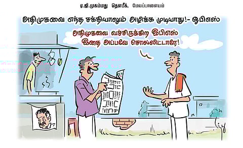 அதிமுகவை எந்த சக்தியாலும் அழிக்க முடியாது! - ஓபிஎஸ் | கார்ட்டூன்