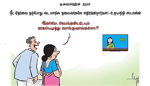 நீட் தேர்வை தற்போது வட மாநில தலைவர்களே எதிர்க்கிறார்கள்! - உதயநிதி ஸ்டாலின் | கார்ட்டூன்