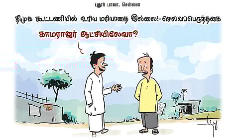 திமுக கூட்டணியில் உரிய மரியாதை இல்லை! - செல்வப்பெருந்தகை | கார்ட்டூன்