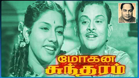 டி.ஜி.லிங்கப்பா இசை அமைப்பாளரான ‘மோகன சுந்தரம்’!