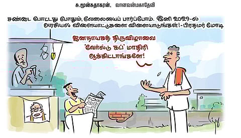 இனி 2029-ல் அரசியல் விளையாட்டுகளை விளையாடுங்கள்! - பிரதமர் மோடி | கார்ட்டூன்