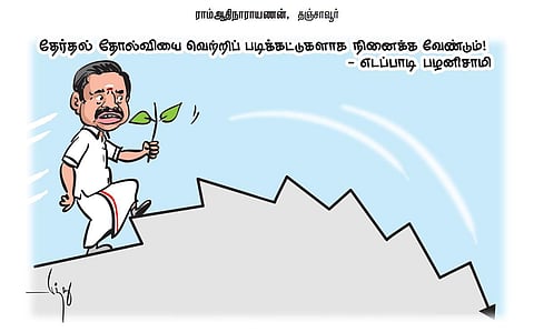 தேர்தல் தோல்வியை வெற்றிப் படிக்கட்டுகளாக நினைக்க வேண்டும்! - இபிஎஸ்! | கார்ட்டூன்