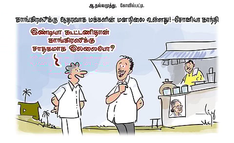 காங்கிரஸூக்கு ஆதரவாக மக்களின் மனநிலை உள்ளது! - சோனியா காந்தி | கார்ட்டூன்