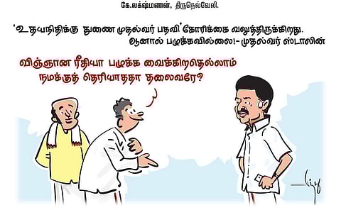 ‘உதயநிதிக்கு துணை முதல்வர் பதவி’ கோரிக்கை வலுத்திருக்கிறது. ஆனால் பழுக்கவில்லை - முதல்வர் ஸ்டாலின் | கார்ட்டூன்