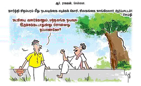 கார்த்தி சிதம்பரம் மீது நடவடிக்கை எடுக்கக் கோரி, சிவகங்கை காங்கிரஸார் ஆர்ப்பாட்டம்! - செய்தி | கார்ட்டூன்