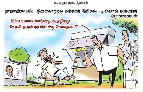 ராஜாஜியை விட நினைவாற்றல் மிக்கவர் இபிஎஸ்! - முன்னாள் அமைச்சர் பொன்னையன் | கார்ட்டூன்