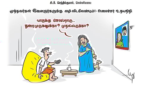 மூத்தவர்கள் இளைஞர்களுக்கு வழி விடவேண்டும்! - அமைச்சர் உதயநிதி | கார்ட்டூன்