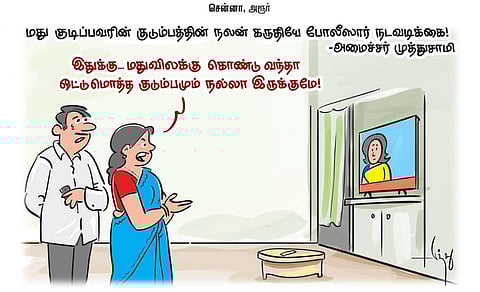 மது குடிப்பவரின் குடும்பத்தின் நலன் கருதியே போலீஸார் நடவடிக்கை! - அமைச்சர் முத்துசாமி | கார்ட்டூன்