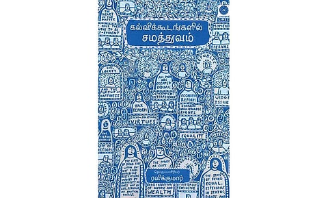 நூல் நயம்: பள்ளிகளைச் சமத்துவக் கூடங்களாக்கும் வழி