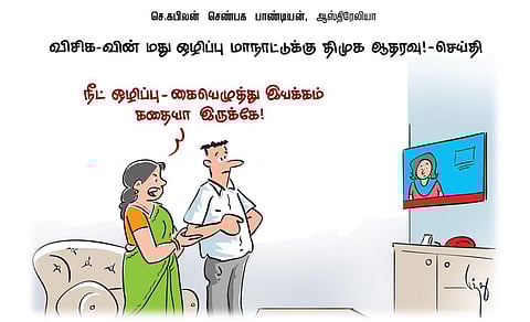 விசிக-வின் மது ஒழிப்பு மாநாட்டுக்கு திமுக ஆதரவு! - செய்தி | கார்ட்டூன்
