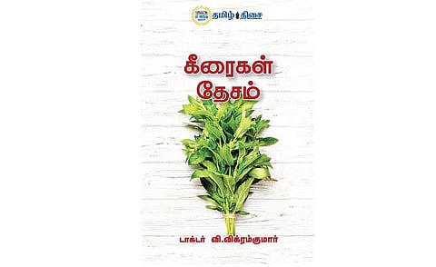 நலம் தரும் கீரைகள்
