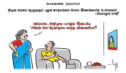 திமுக அரசும் ஆளுநரும் புதுக் காதலர்கள் போல இணக்கமாக உள்ளனர்! - செல்லூர் ராஜு | கார்ட்டூன்