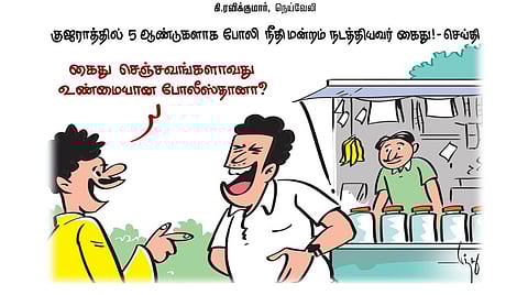 குஜராத்தில் 5 ஆண்டுகளாக போலி நீதிமன்றம் நடத்தியவர் கைது!- செய்தி | கார்ட்டூன்