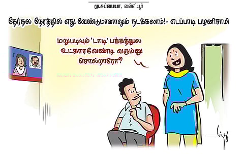 தேர்தல் நேரத்தில் எது வேண்டுமானாலும் நடக்கலாம்! - எடப்பாடி பழனிசாமி | கார்ட்டூன்