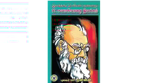 சுயமரியாதை இயக்க வரலாறு | நூல் நயம்