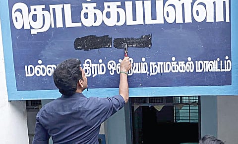 பள்ளி பெயர் பலகையில் சர்ச்சைக்குரிய பெயரை கருப்பு பெயின்ட்டால் அழித்த அமைச்சர் அன்பில் மகேஸ் பொய்யாமொழி