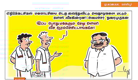 எதிர்க்கட்சிகளுக்கு துரைமுருகன் ரியாக்‌ஷன் | கார்ட்டூன்