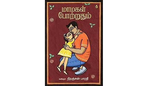 பெண் உருவான அன்பு | நூல் நயம்