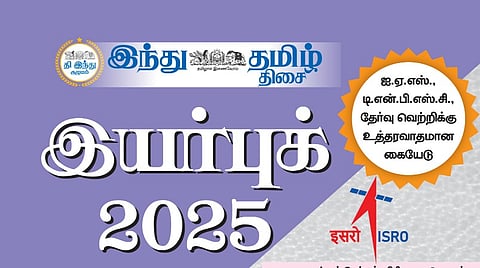 இயர்புக் 2025 - ஐ.ஏ.எஸ்.,டி.என்.பி.எஸ்.சி. போட்டித் தேர்வுகளுக்குக் கைகொடுக்கும் புத்தகம்