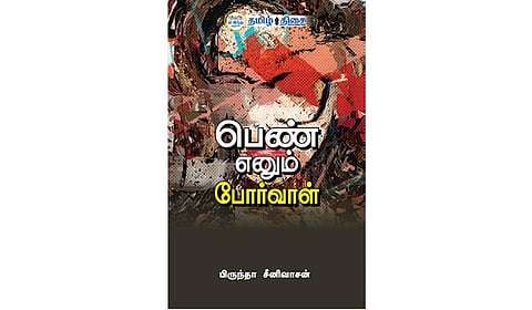 பெண் பாதை போட்டவர்கள்! | நம் வெளியீடு