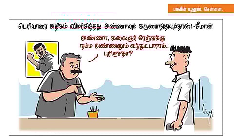 பெரியாரை அதிகம் விமர்சித்தது அண்ணாவும் கருணாநிதியும்தான்! - சீமான் | கார்ட்டூன்