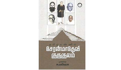 சேரன்மாதேவி குருகுலம்: சில கூடுதல் செய்திகள் | நூல் நயம்