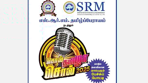எஸ்.ஆர்.எம். தமிழ்ப்பேராயம் நடத்தும் ‘சொல் தமிழா! சொல்!’ - 2025 | மார்ச் 2-ல் மதுரை மண்டலப் போட்டிகள்