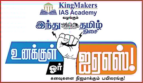 சென்​னை​யில் மார்ச் 16-ல் ‘இந்து தமிழ் திசை’ - ‘உனக்​குள் ஓர் ஐஏஎஸ்’ வழி​காட்டு நிகழ்ச்சி!