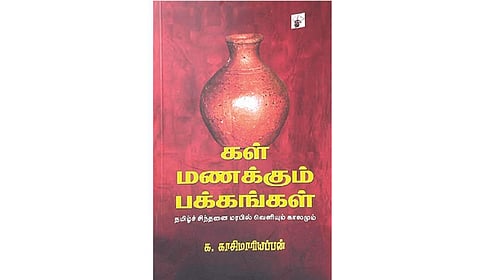 புனைவில் மாறும் புதிய வெளிகள் | நூல் நயம்