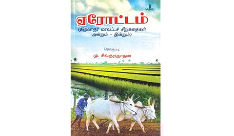 எளிய மனிதர்களின் கதைகள் | நூல் நயம்