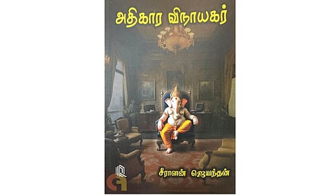 சக்தியின் விநோதக் கூத்து | நூல் நயம்