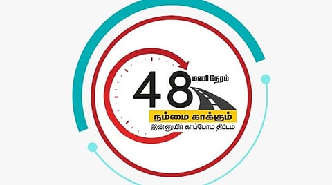 நம்மை காக்கும் 48 திட்டம் மூலம் தமிழகத்தில் 3.57 லட்சம் பேர் பயன்: அதிகாரிகள் தகவல்