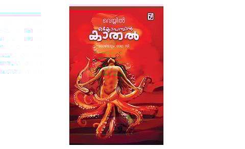 திண்ணை: வெய்யில் கவிதைகள் மலையாளத்தில்!