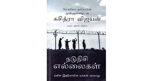 எல்லைகள் குறித்த மக்கள் பார்வை | நூல் வெளி