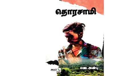 உண்மைச் சம்பவ பின்னணியில் ஒரு நாவல் | நூல் நயம்