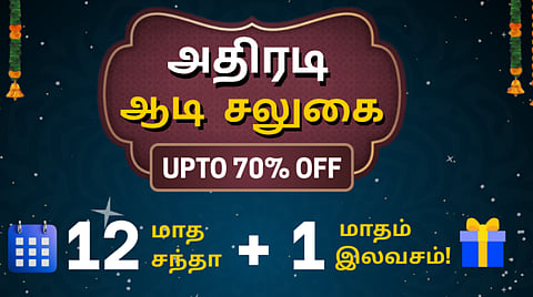 இந்து தமிழ் திசை இ-பேப்பர்: 12 மாத சந்தாவிற்கு 1 மாதம் இலவசம்!