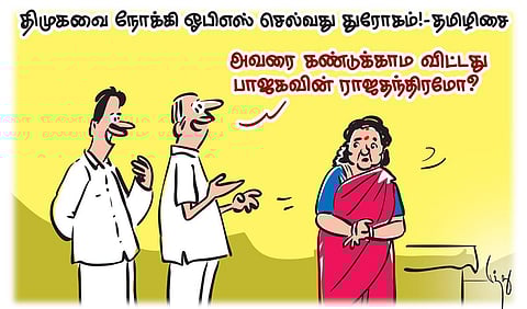 திமுகவை நோக்கி ஓபிஎஸ் செல்வது துரோகம்! - தமிழிசை | கார்ட்டூன்