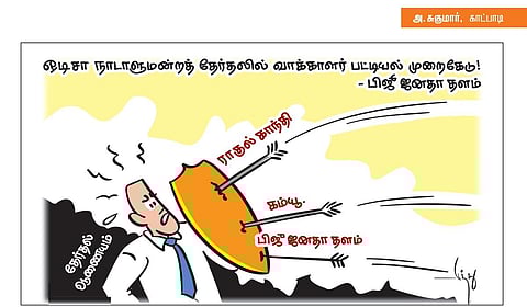 ஒடிசா நாடாளுமன்றத் தேர்தலில் வாக்காளர் பட்டியல் முறைகேடு! - பிஜு ஜனதா தளம் | கார்ட்டூன்