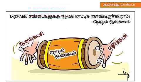 அரசியல் சண்டைகளுக்கு நடுவே மாட்டிக் கொண்டிருக்கிறோம்! - தேர்தல் ஆணையம் | கார்ட்டூன்