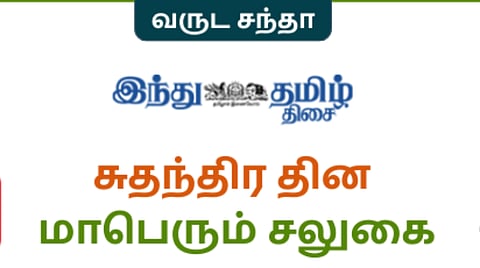 இ-பேப்பர் + ப்ரீமியம் கட்டுரைகள் ₹1249! இப்போது சந்தா எடுத்து இலவச E-Book பெறுங்கள்!