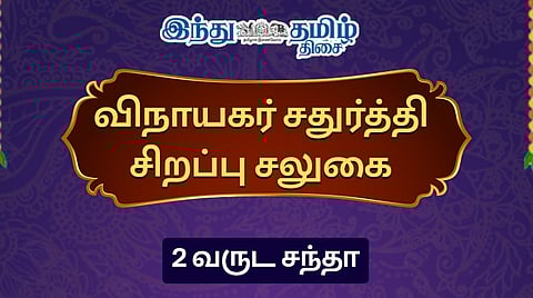 விநாயகர் சதுர்த்தி சலுகை : 2 வருட கோல்டு இ-பேப்பர் PDF Download ₹1999